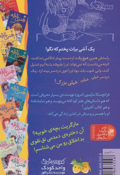 هنری زلزله و دندان شیری